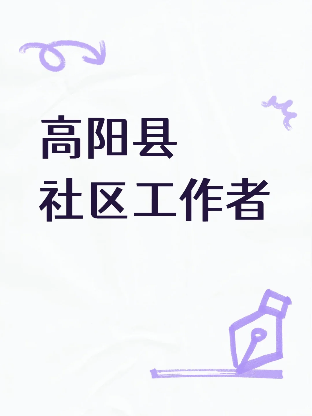 高阳县社工