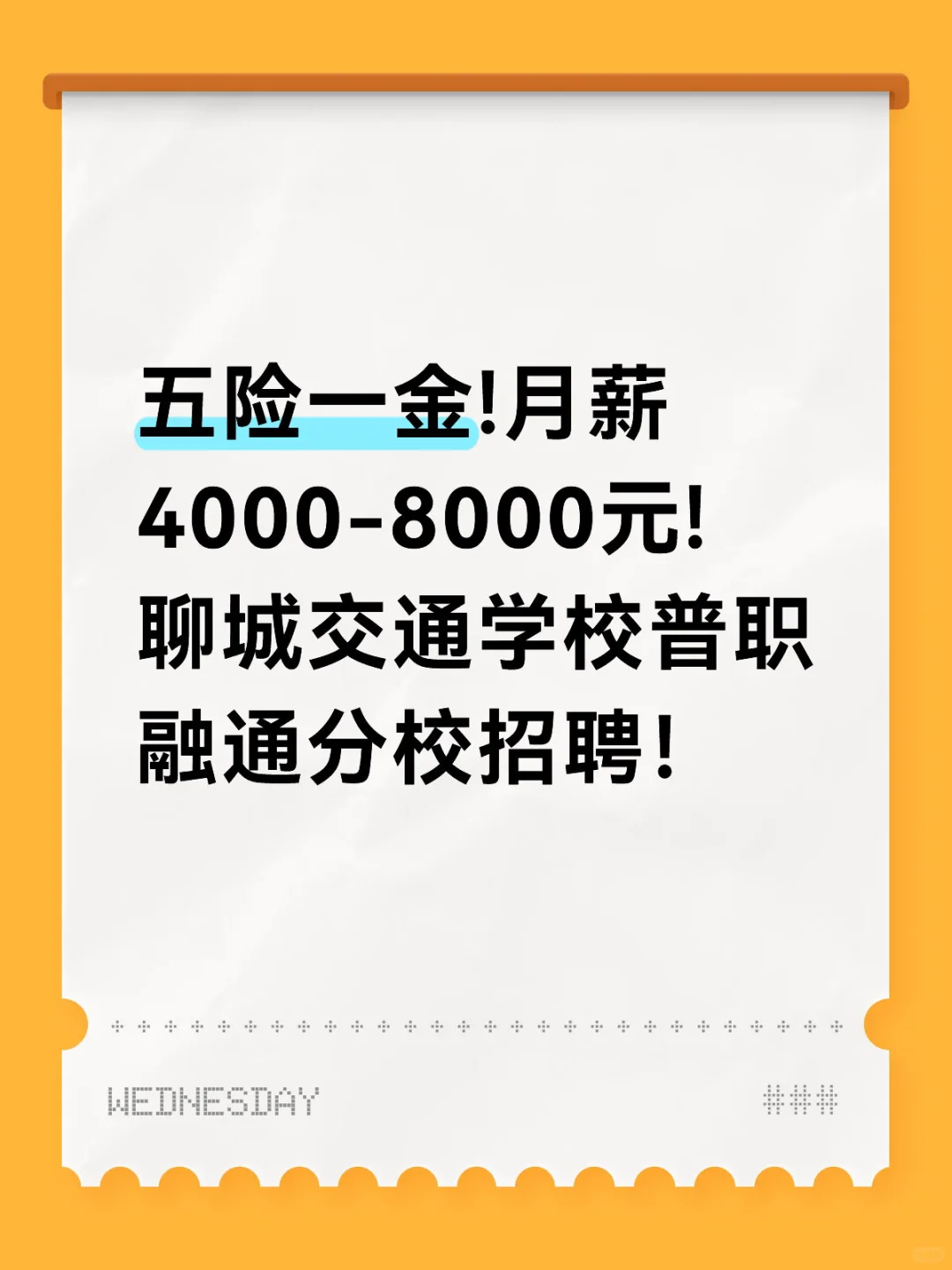 职位，五险一金，聊城交通学校招聘
