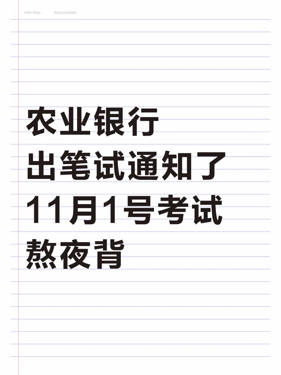 农业银行 出笔试通知了 11月1号考试 熬夜背