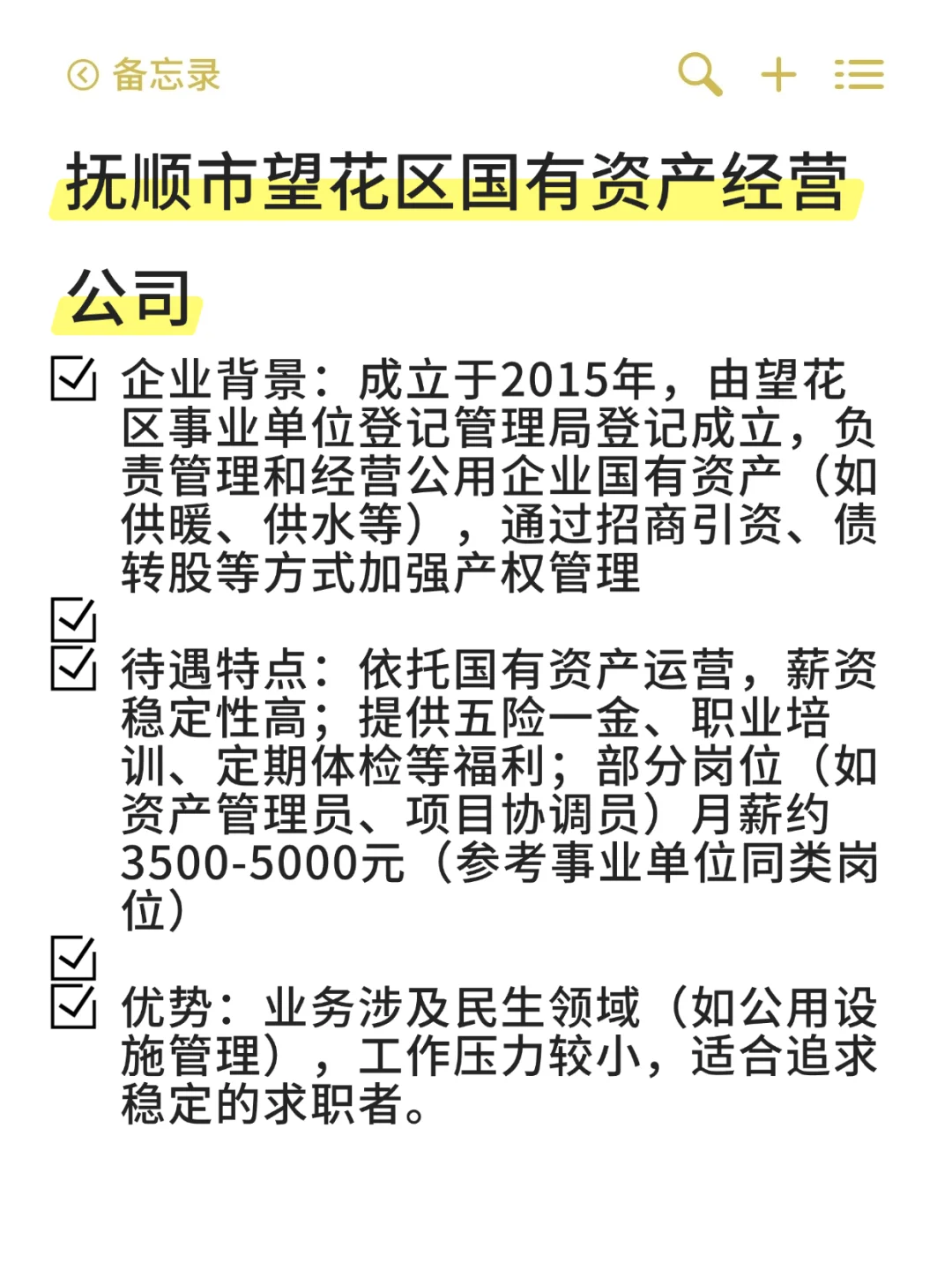 望花区——冷门待遇好国企