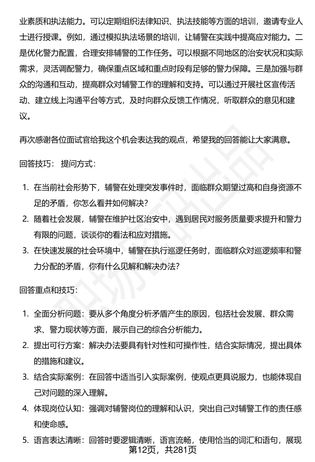 80道来宾市公安局辅警招聘面试题答案