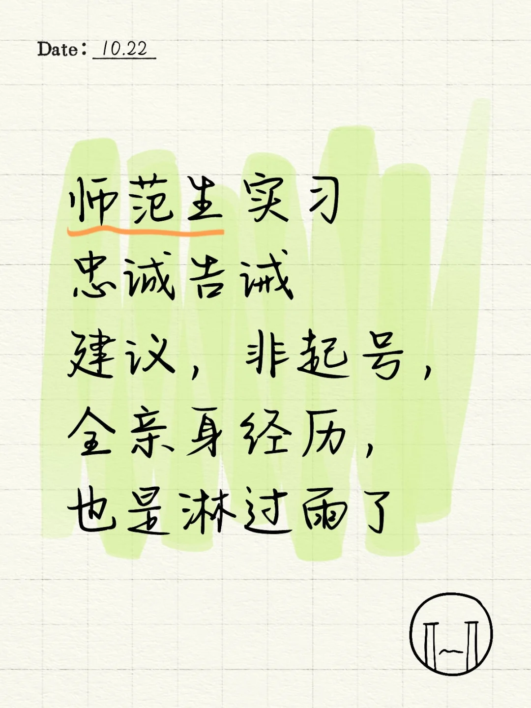 师范生实习忠告