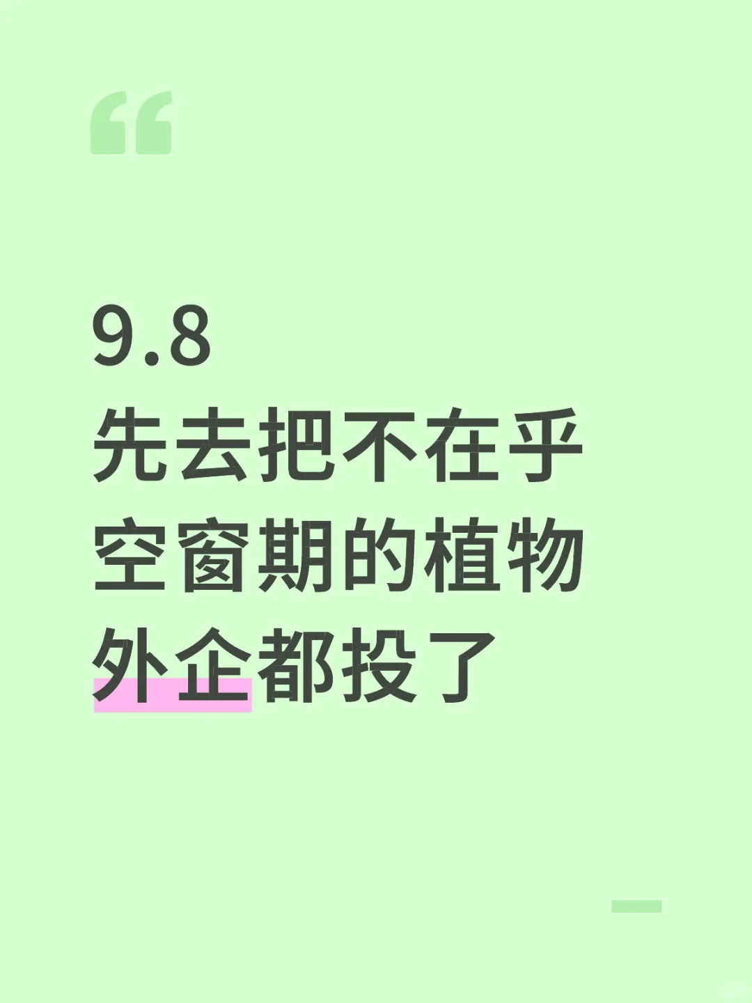 9月先把不在乎空窗期的植物外企都投了