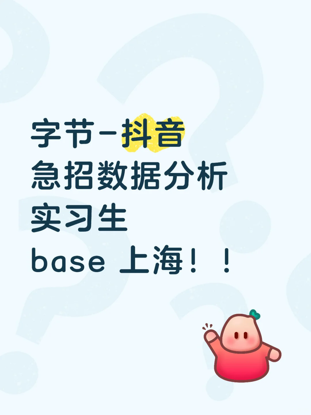 字节-急招数据分析实习生！！