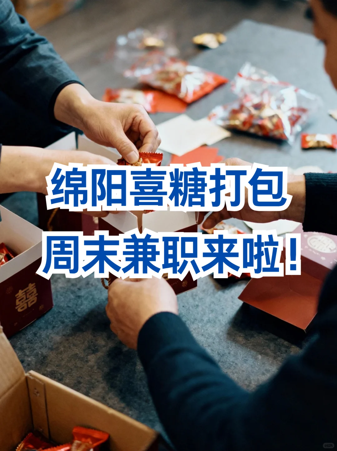 绵阳喜糖打包，周末兼职来啦！🎁