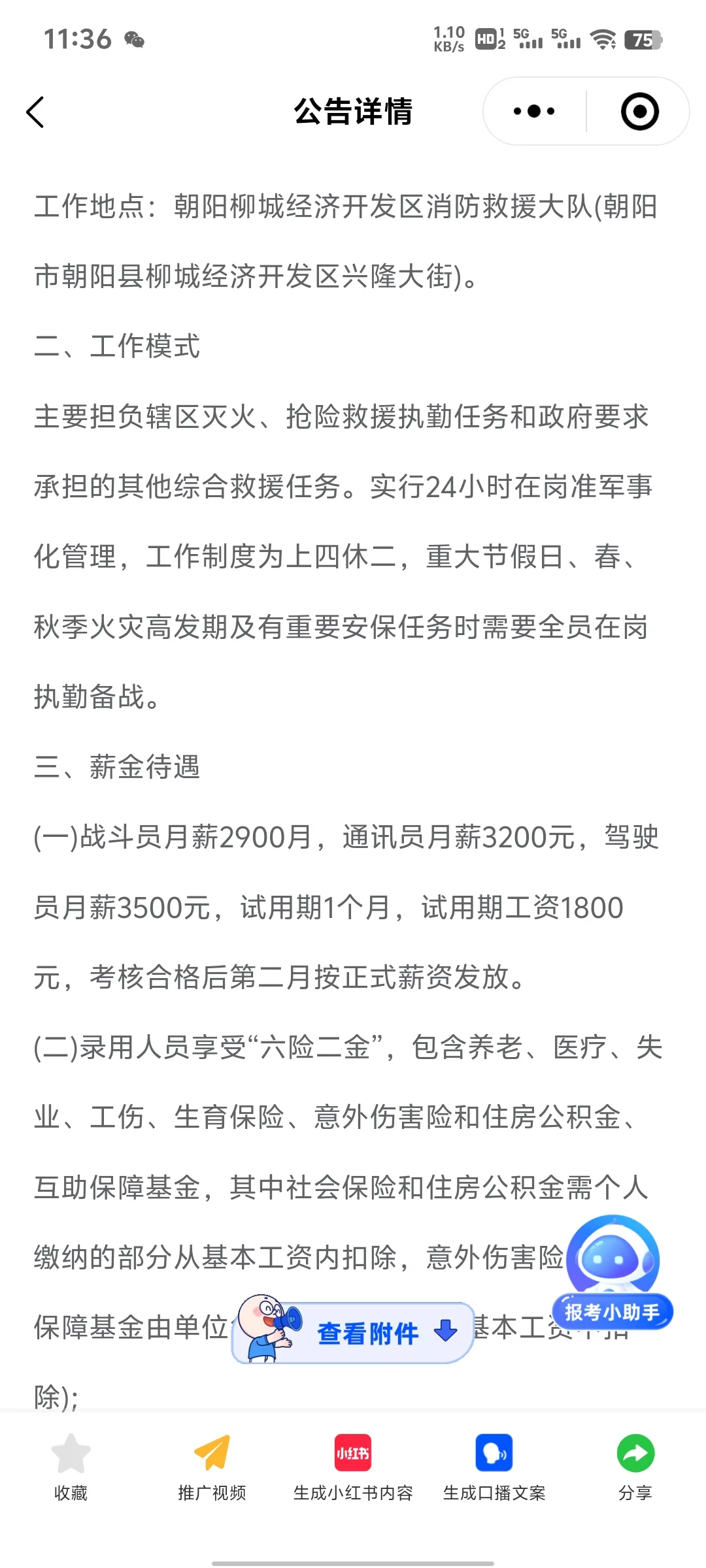朝阳市消防救援大队招聘8人！