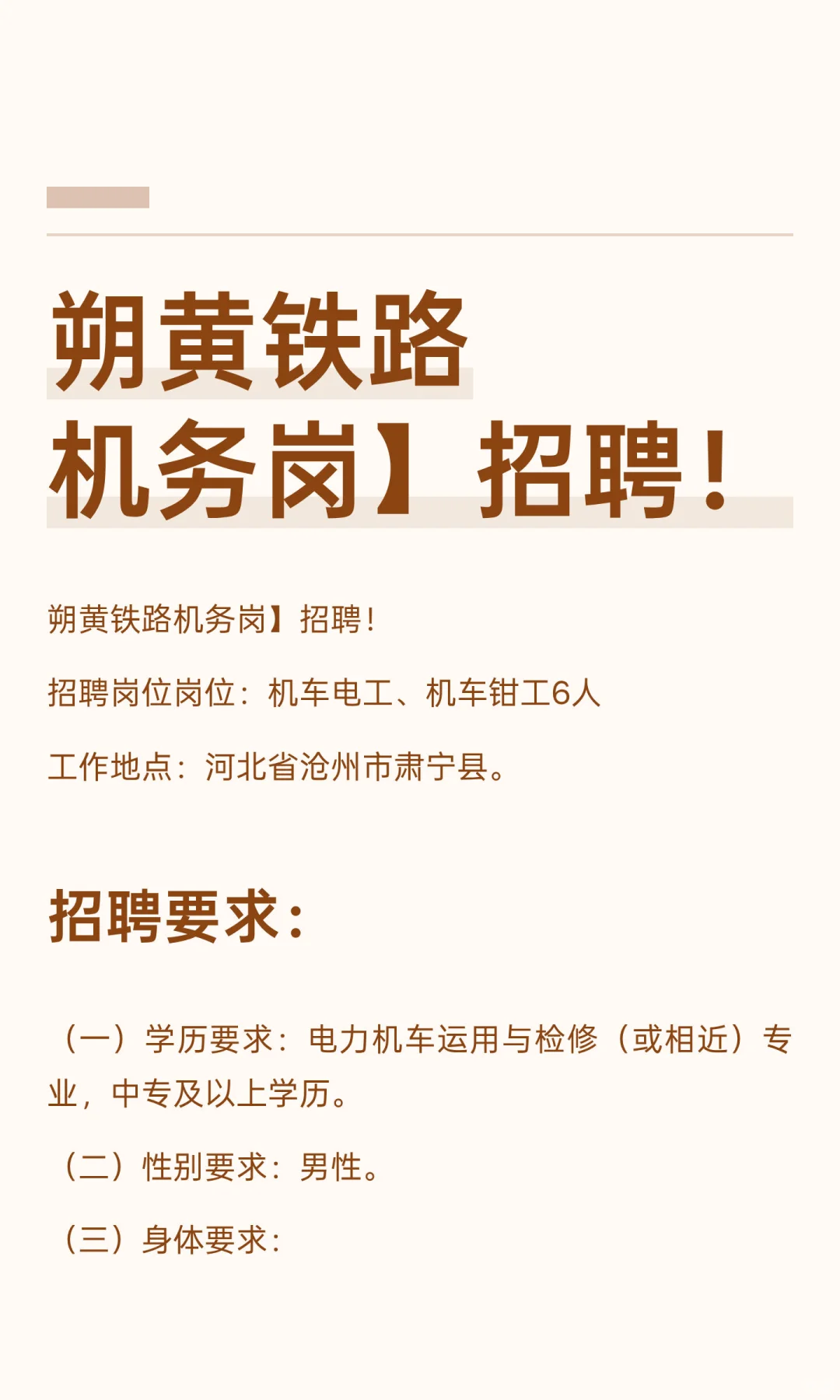 朔黄铁路机务岗】招聘！