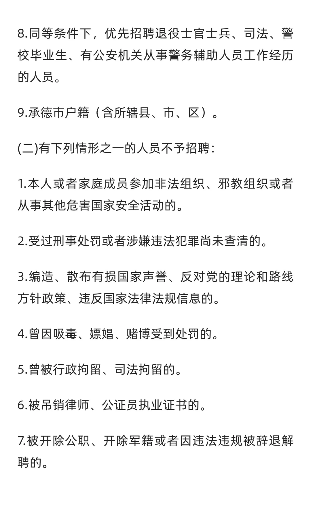 12人 | 承德市公安局双滦分局招聘辅警公告