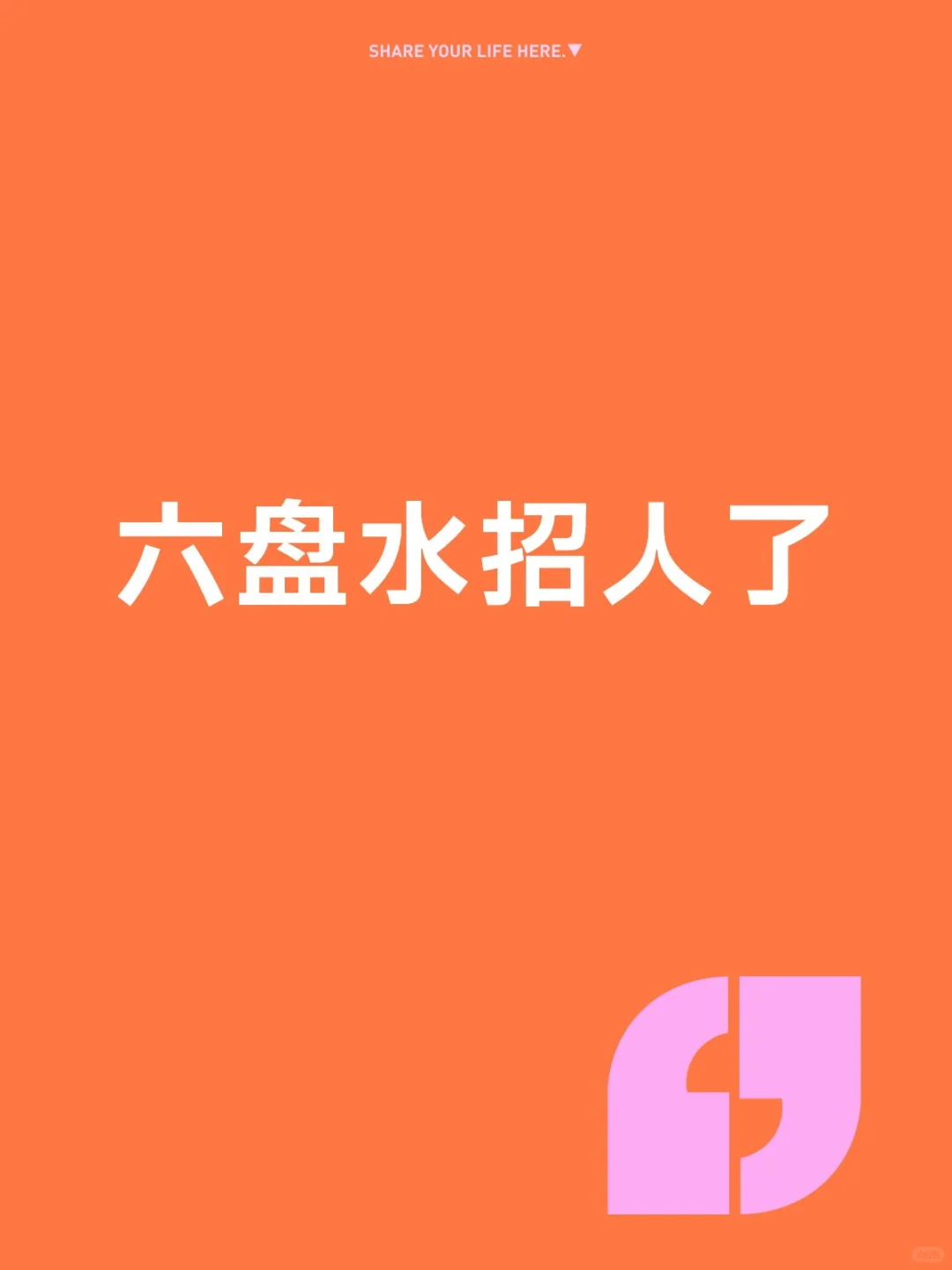 六盘水招人啦