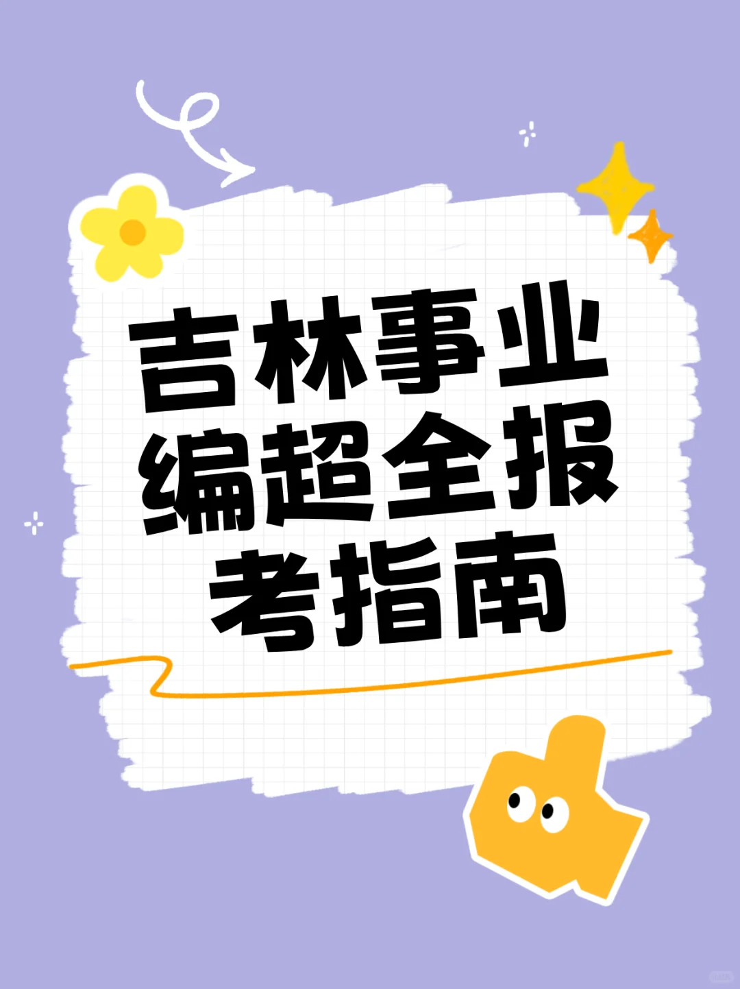 吉林事业编超全报考指南