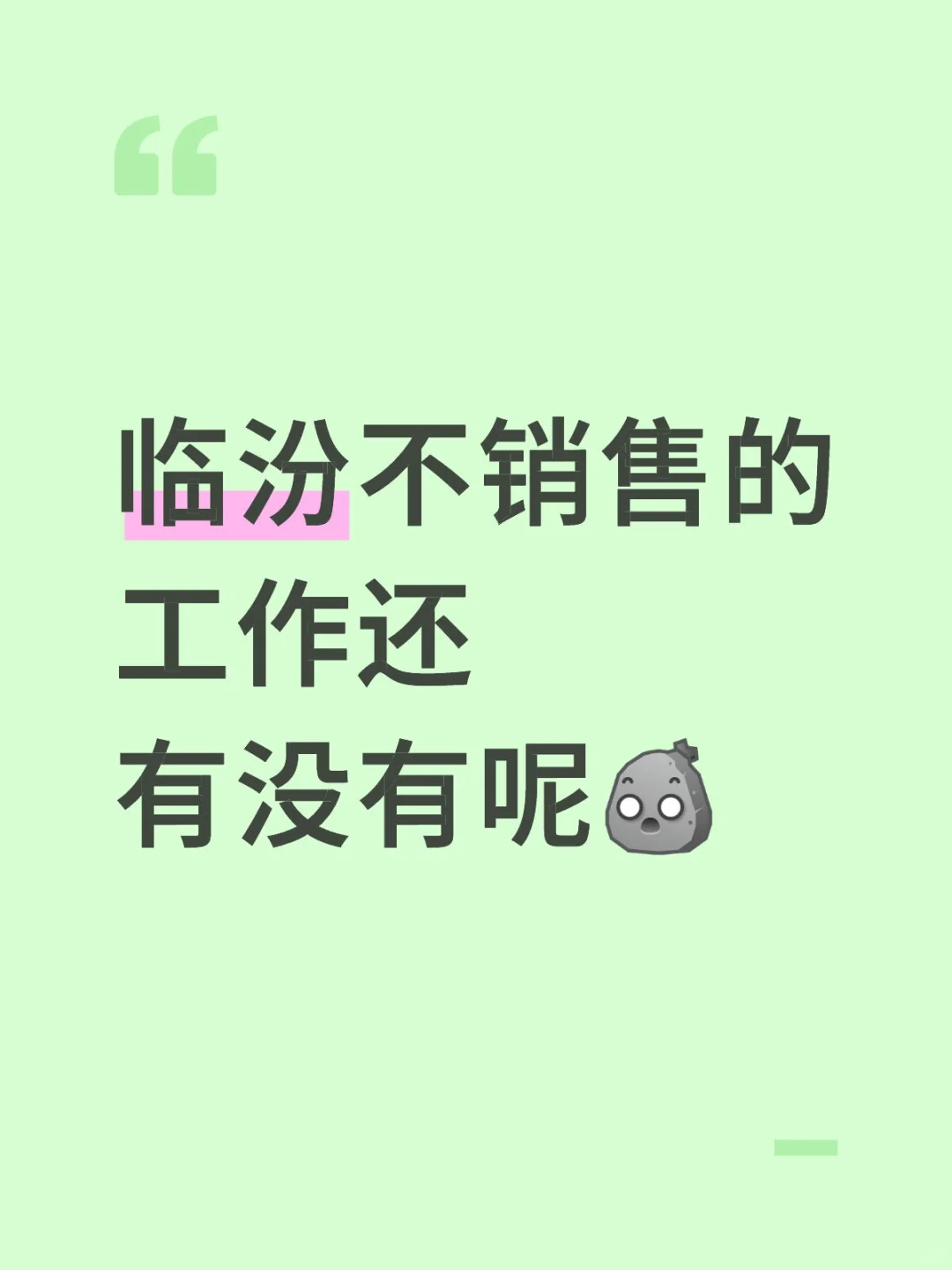 临汾不销售的工作还有没有呢