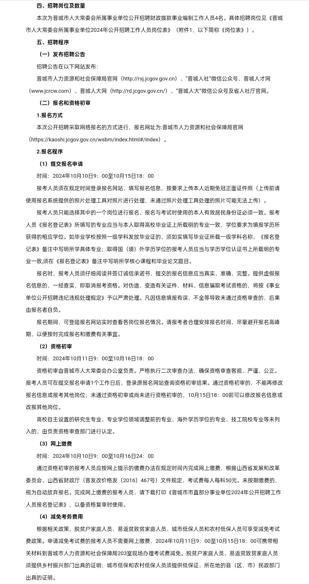 晋城事业单位招聘工作人员公告