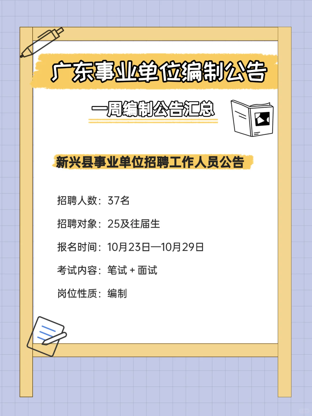 有编制！招372人！广东事业单位招聘公告