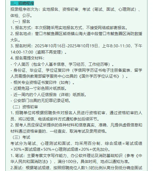 营口鲅鱼圈区消防救援大队招聘消防文员