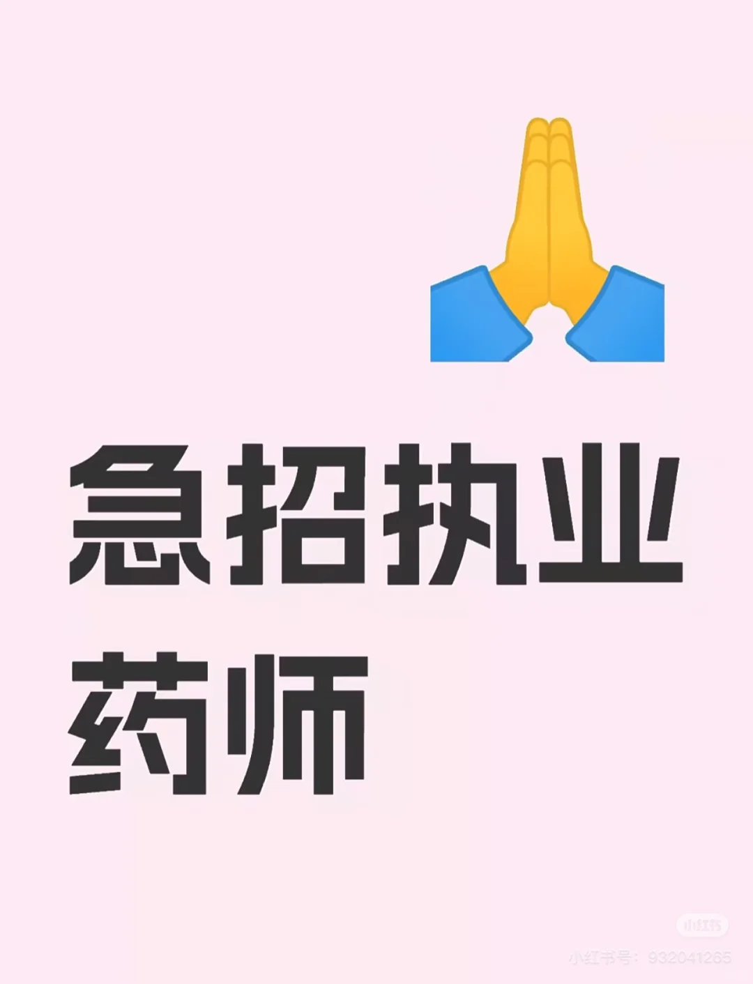 招聘执业药师，白天上班时间可以自定