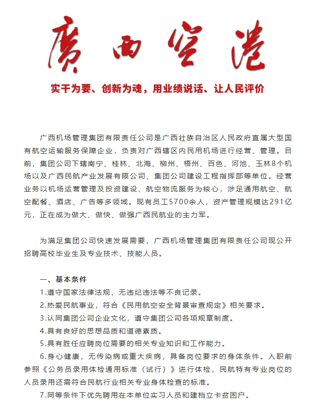 广西机场管理集团第四批招聘30人！大专可报