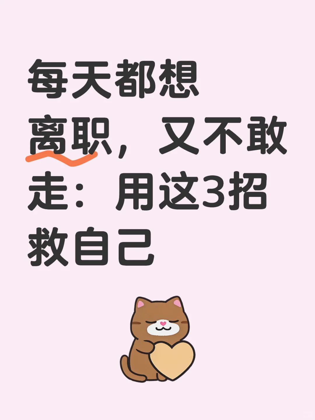 每天都想离职，又不敢走：用这3招救自己