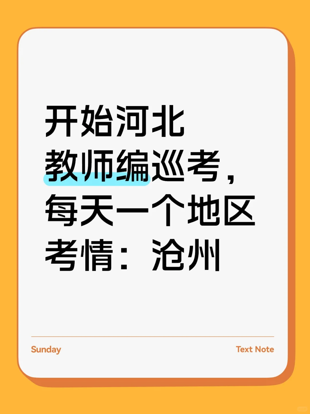 每天一个地区考情：沧州