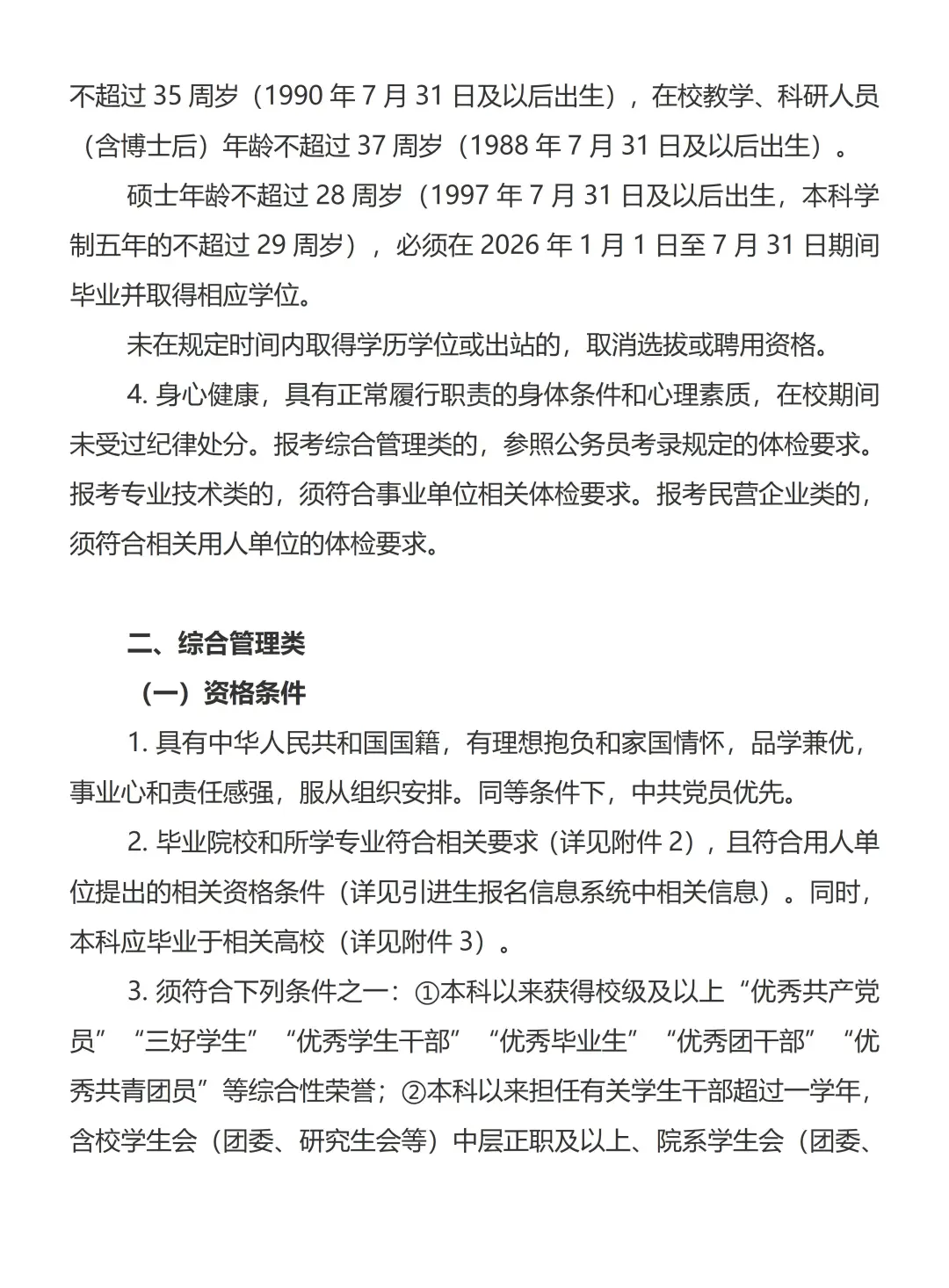 出了！福建省2026届引进生选拔公告