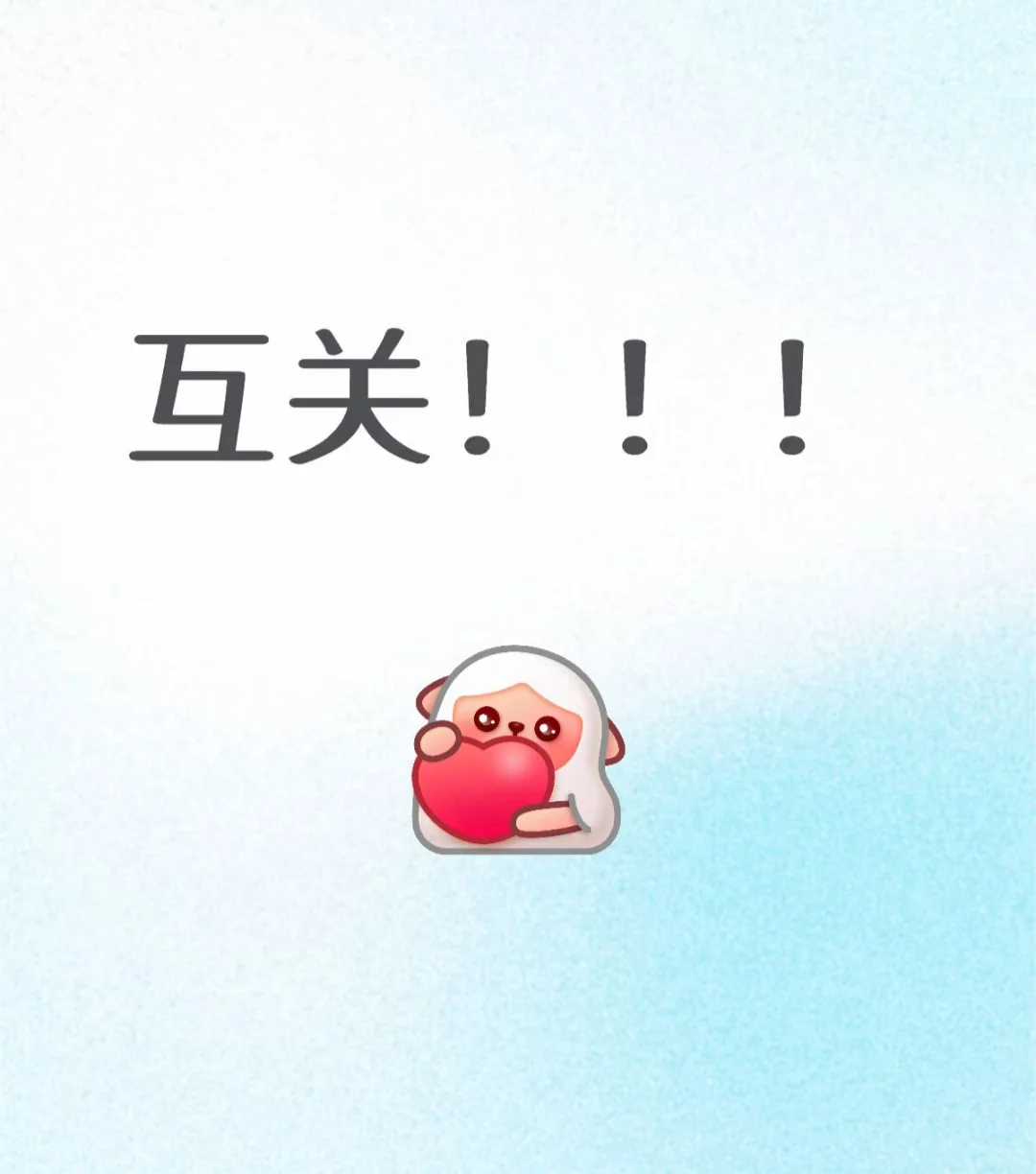 新人挑战1天交1000个朋友🫰，关注必回关