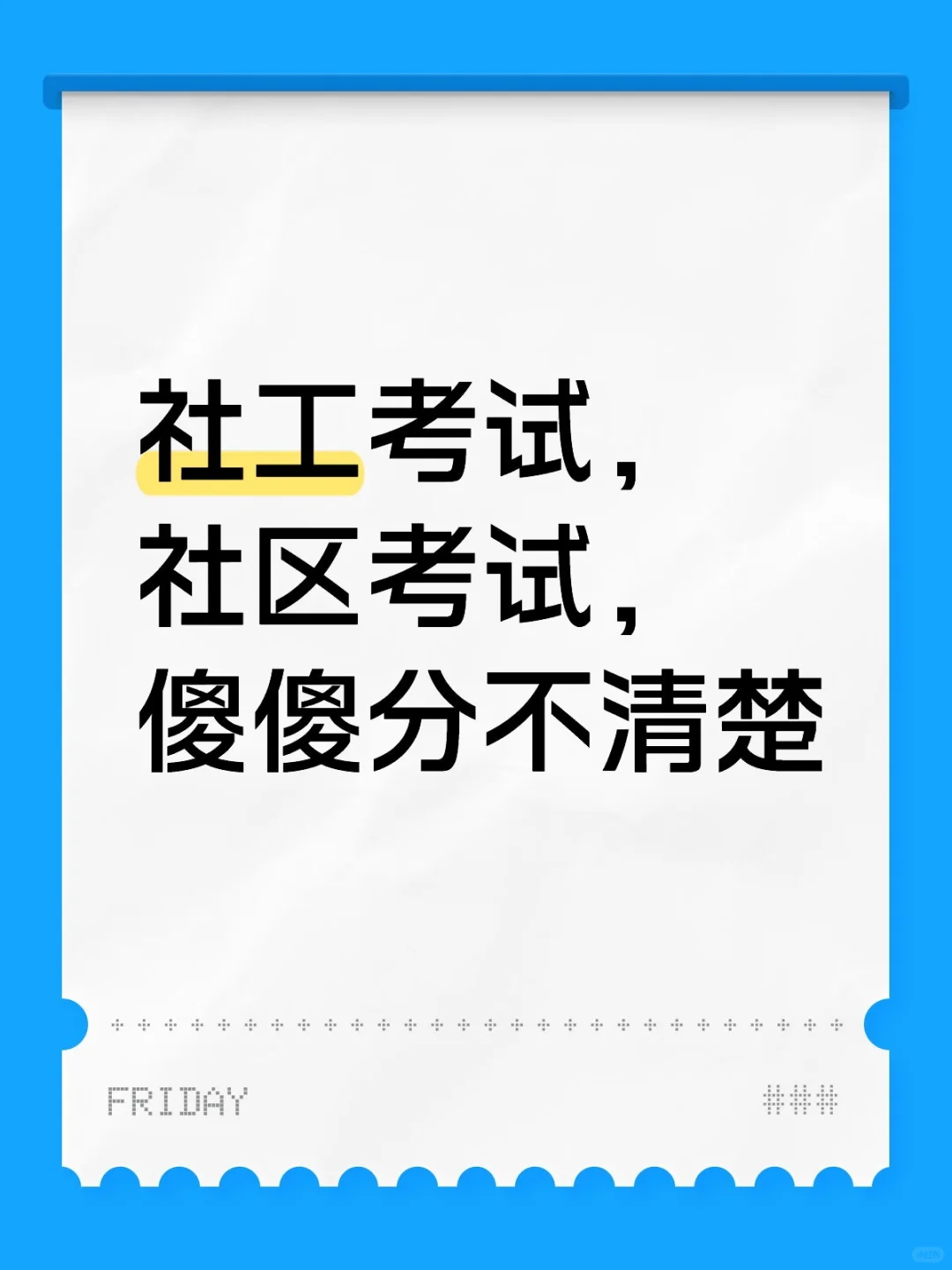 社工？社区？千万别考错了，不然白学！