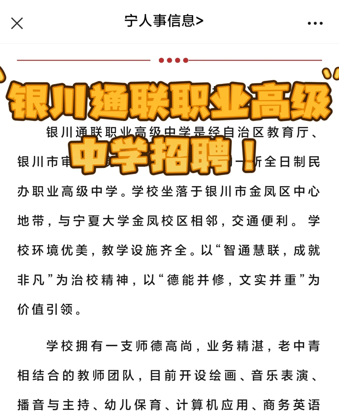 五险一金！银川通联职业高级中学招聘！