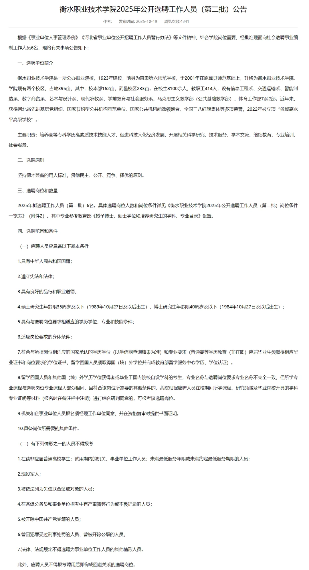 衡水职业技术学院选聘6人