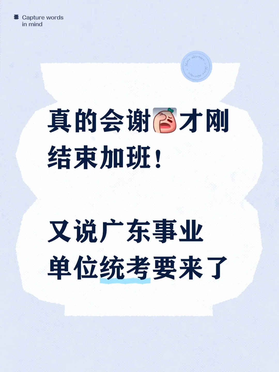 又说2026广东事业单位统考要来了😅