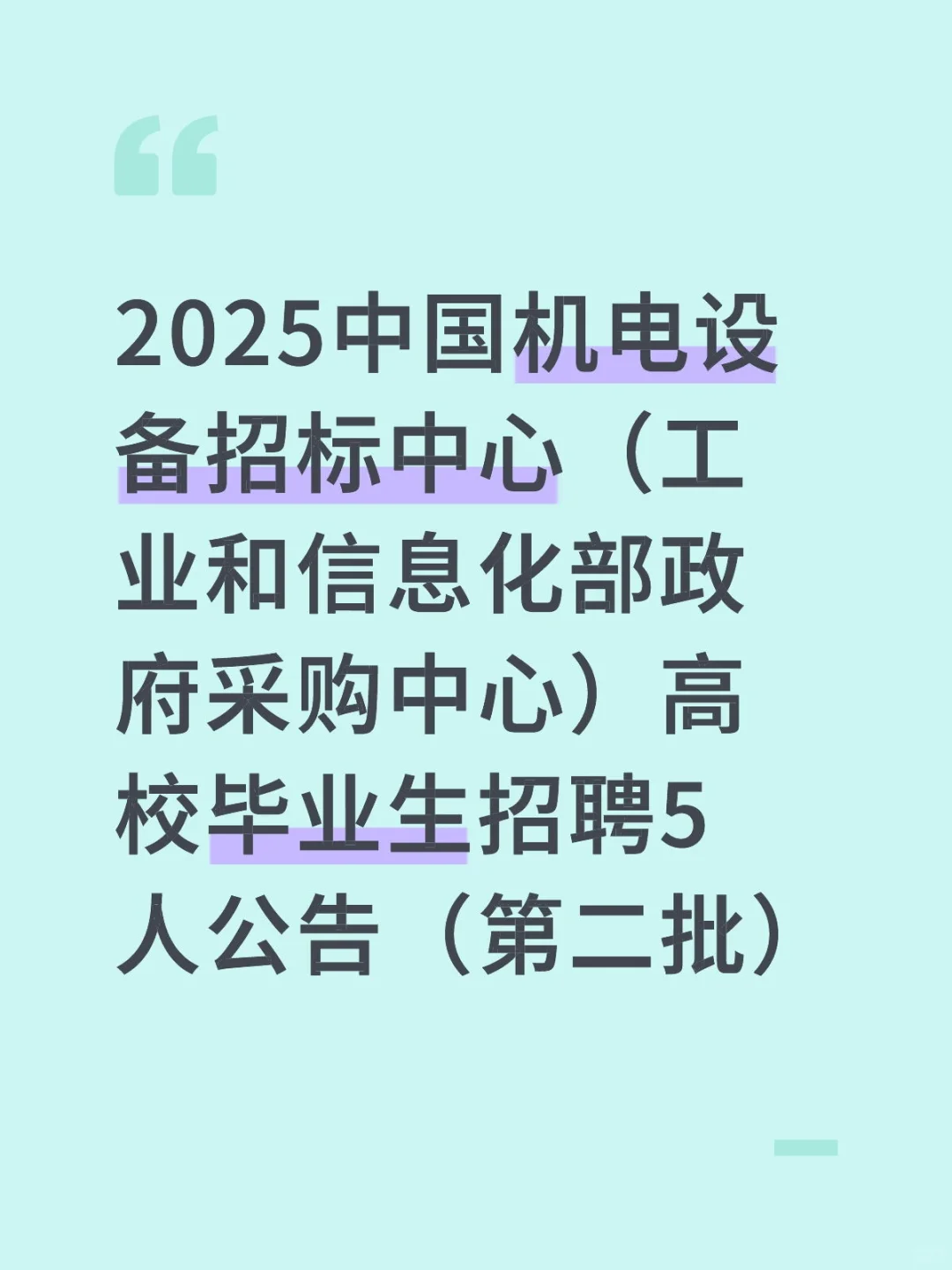 2025中国机电设备招标中心高校毕业生招聘5人
