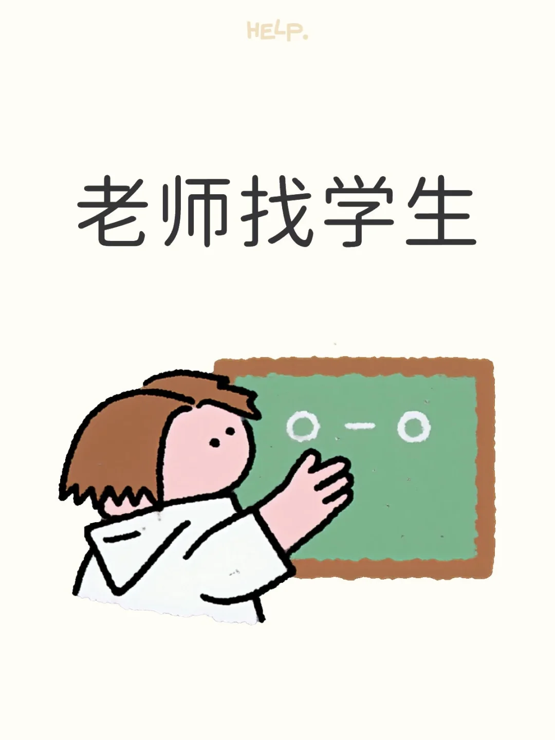 老师找学生