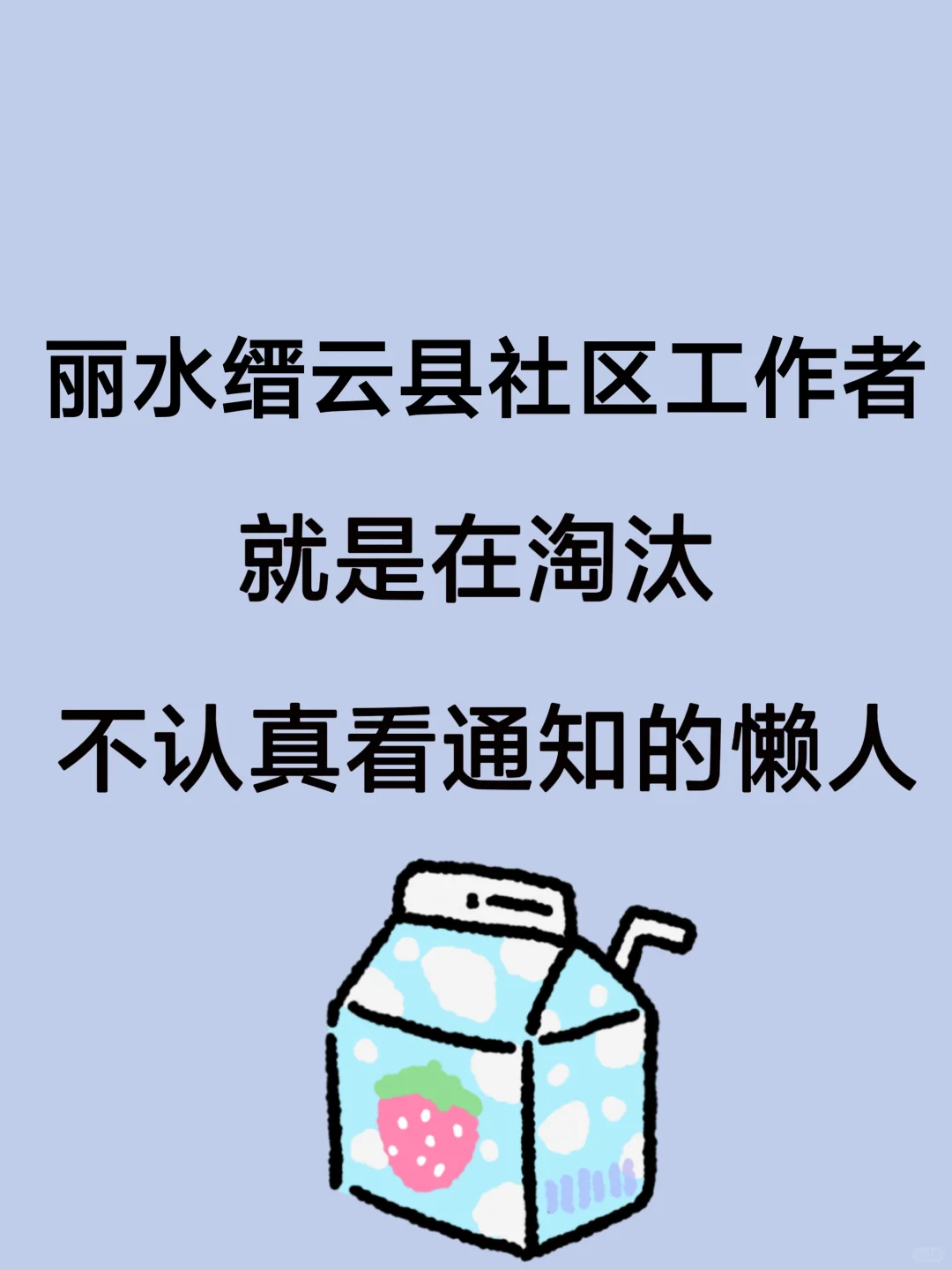 25丽水缙云县社区工作者，就是在淘汰懒人！