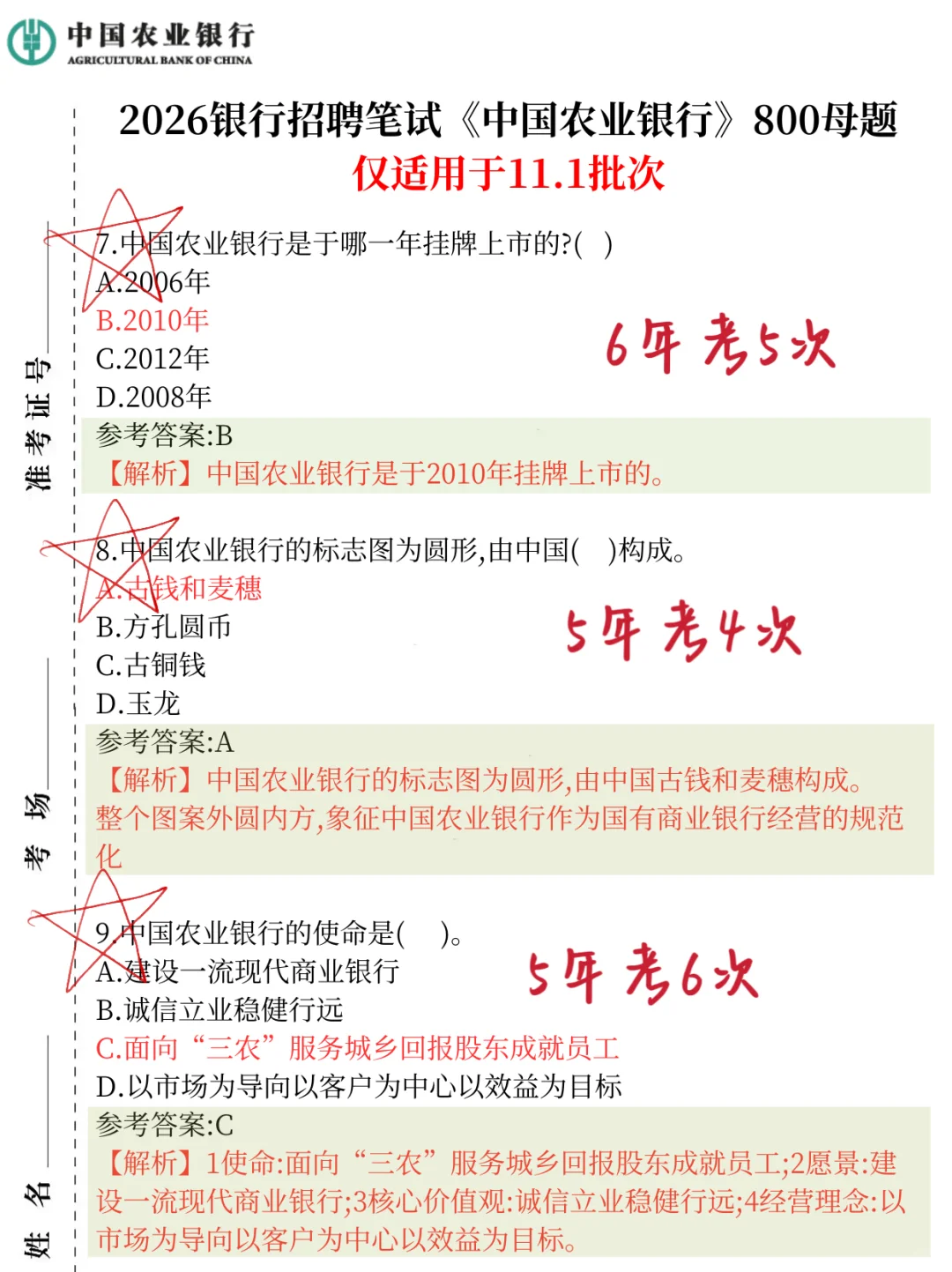 11.1农行笔试，保大放小（3天进面版）