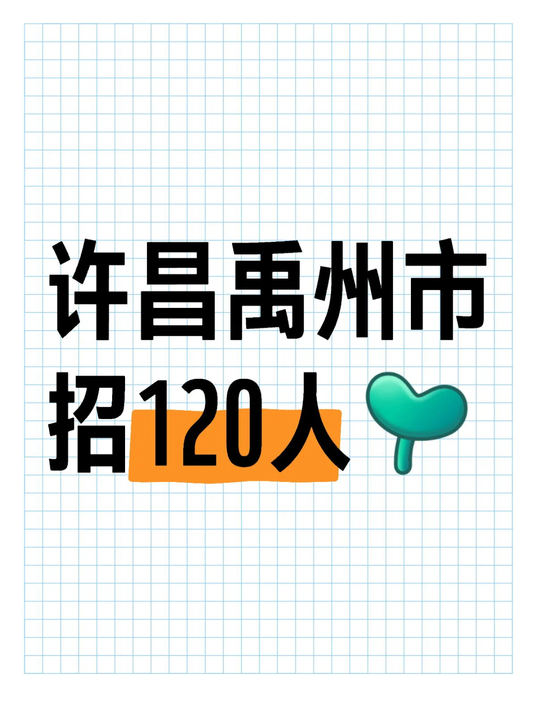 许昌禹州市 招120人