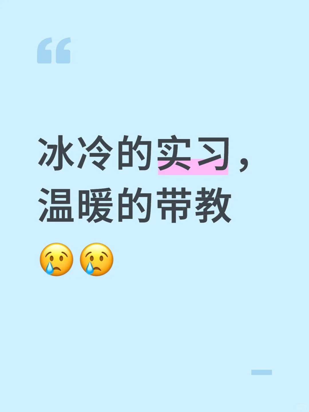 冰冷的实习，温暖的带教😢😢