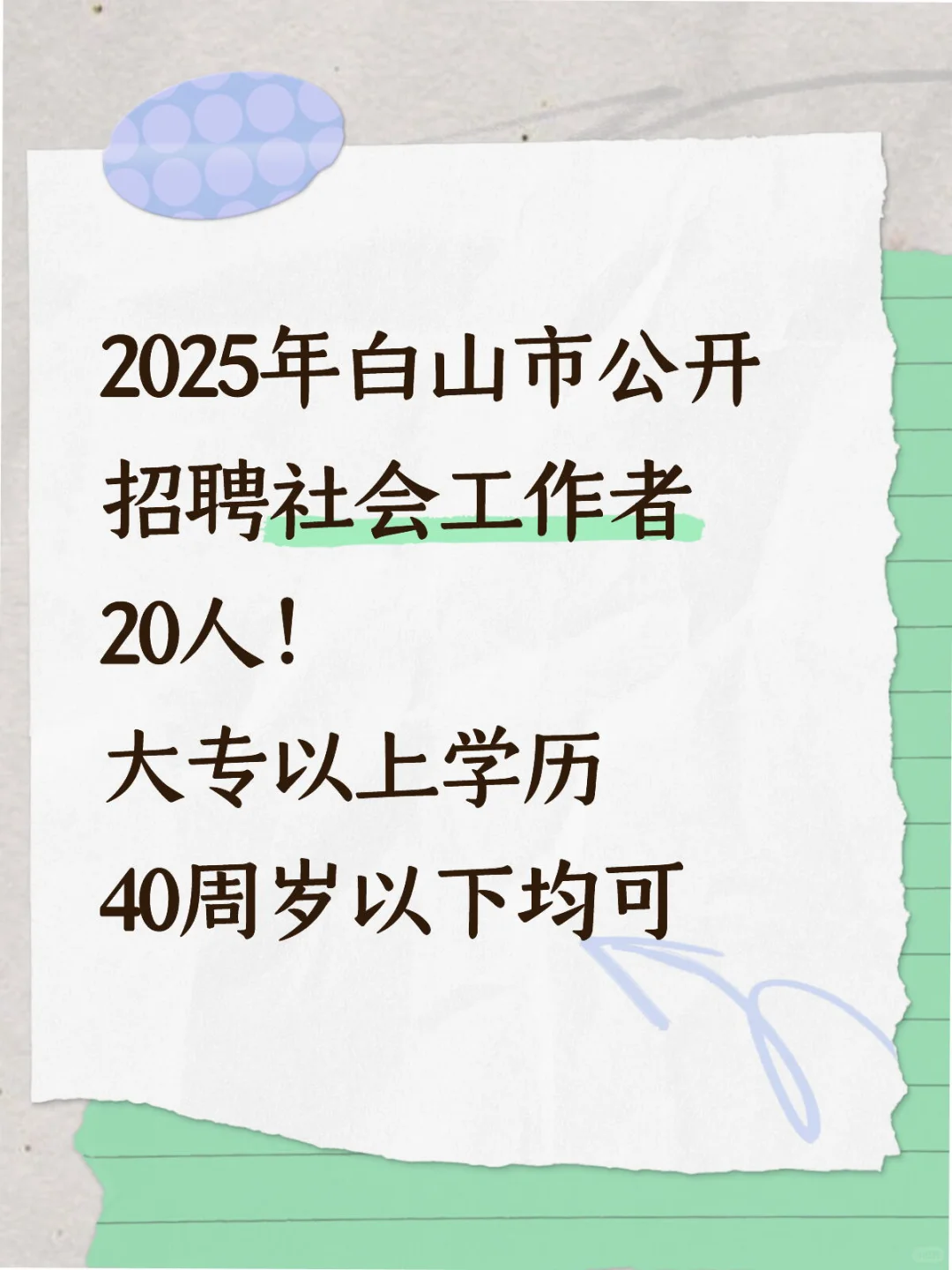 白山市地区社工岗招聘了！