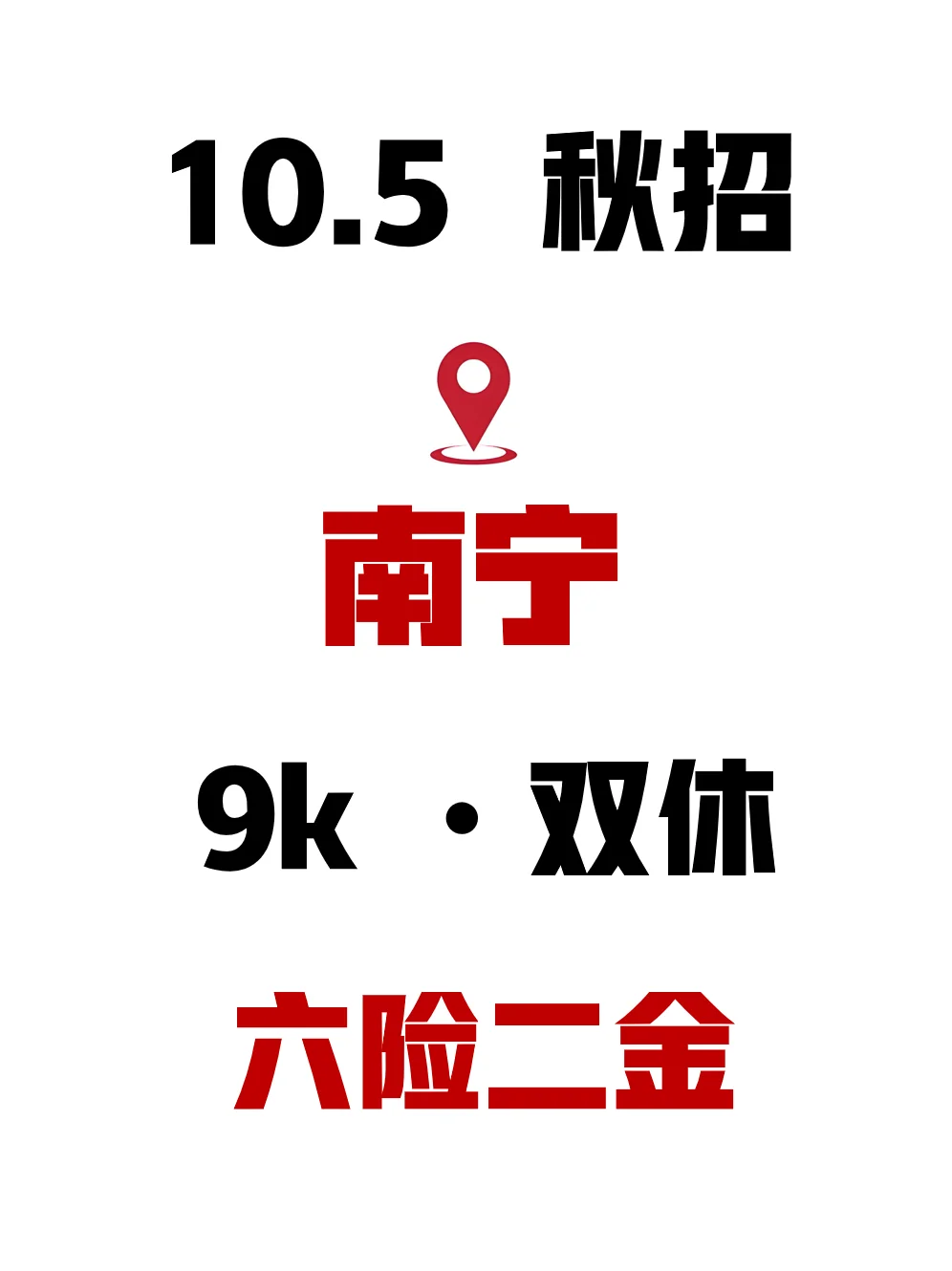 南宁秋招根本没有空窗期，十一必投！