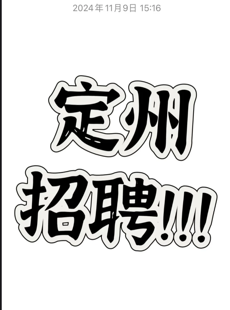 定州想要找工作的小伙伴可以看一下