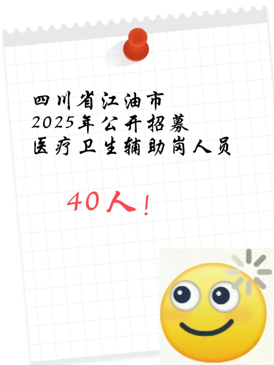 江油市2025年公开招募医疗卫生辅助岗40人