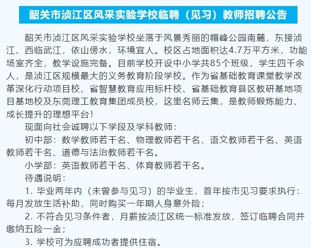 多学科教师招聘！韶关市区实验学校