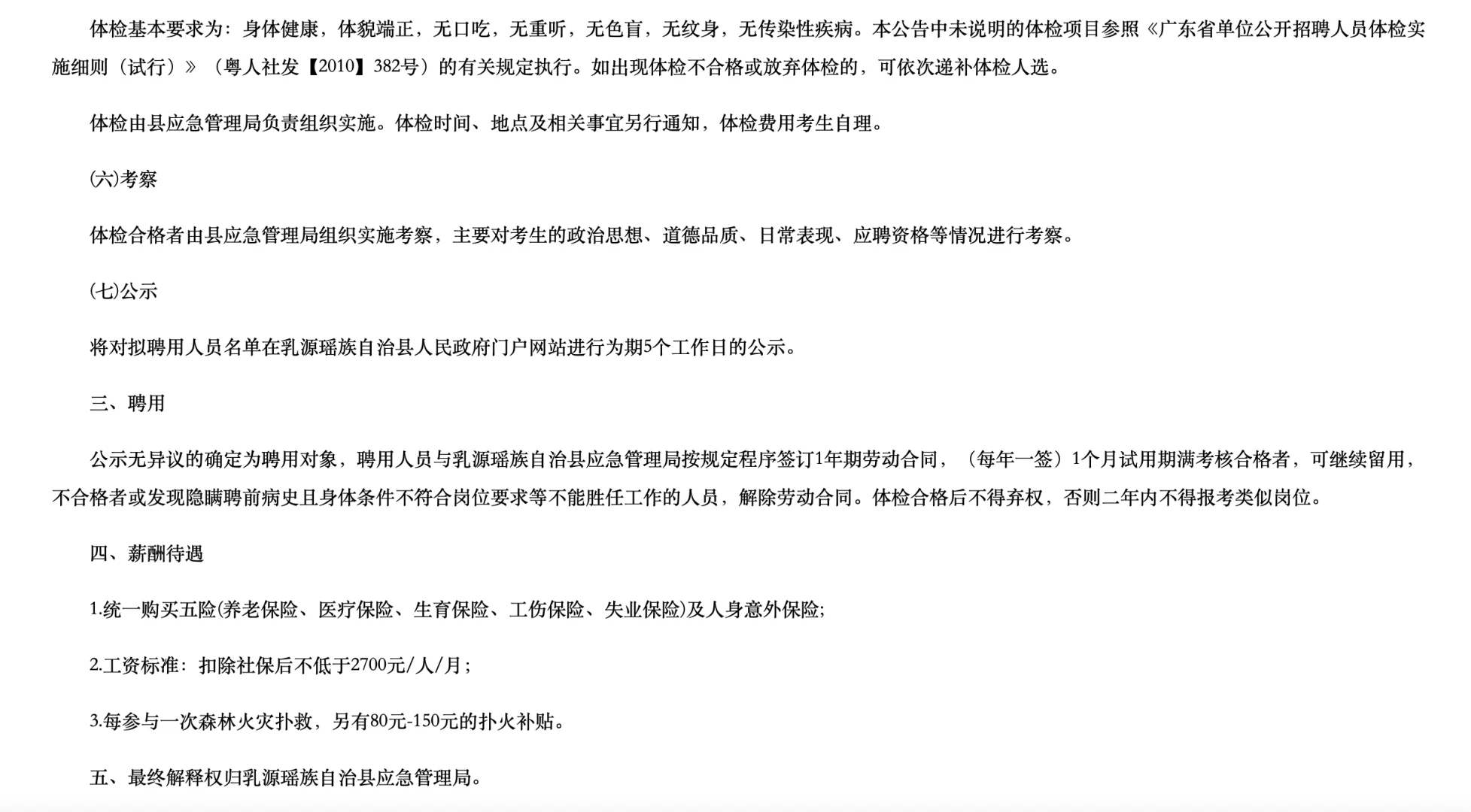 [向右R]韶关招聘公告三则