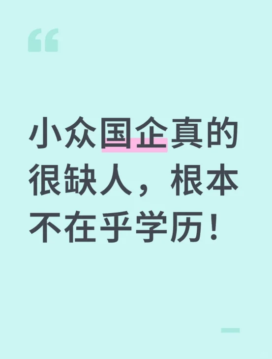 小众国企真的很缺人，根本不在乎学历！