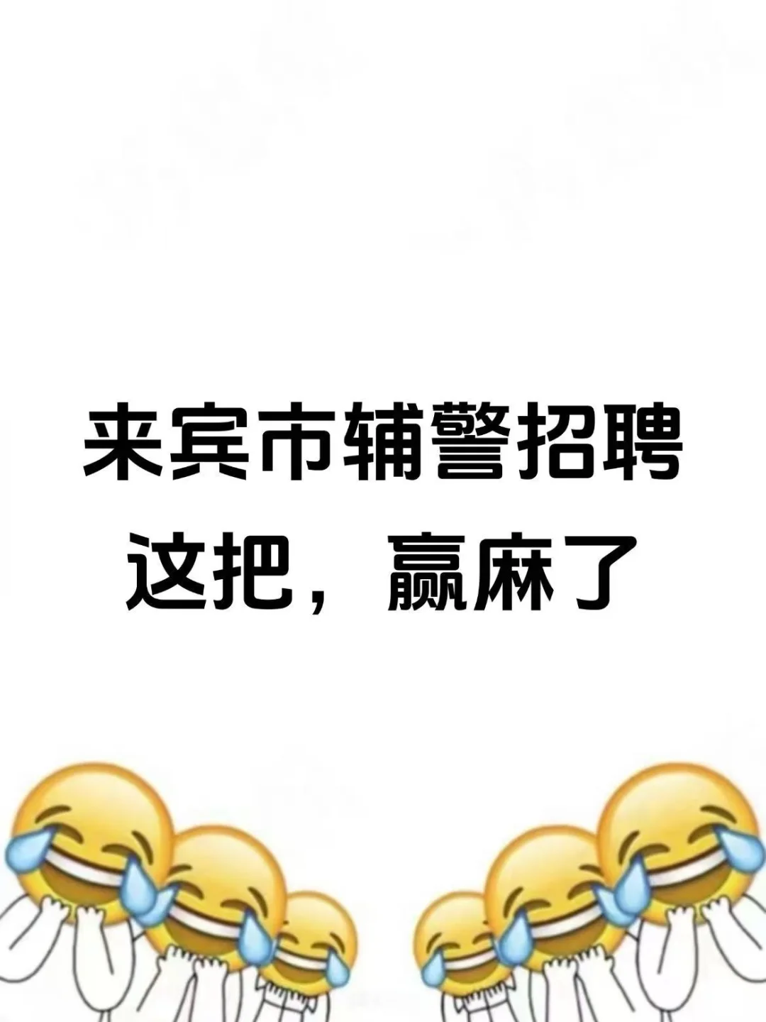 来宾市辅警招聘，进了考场就像抄哒案