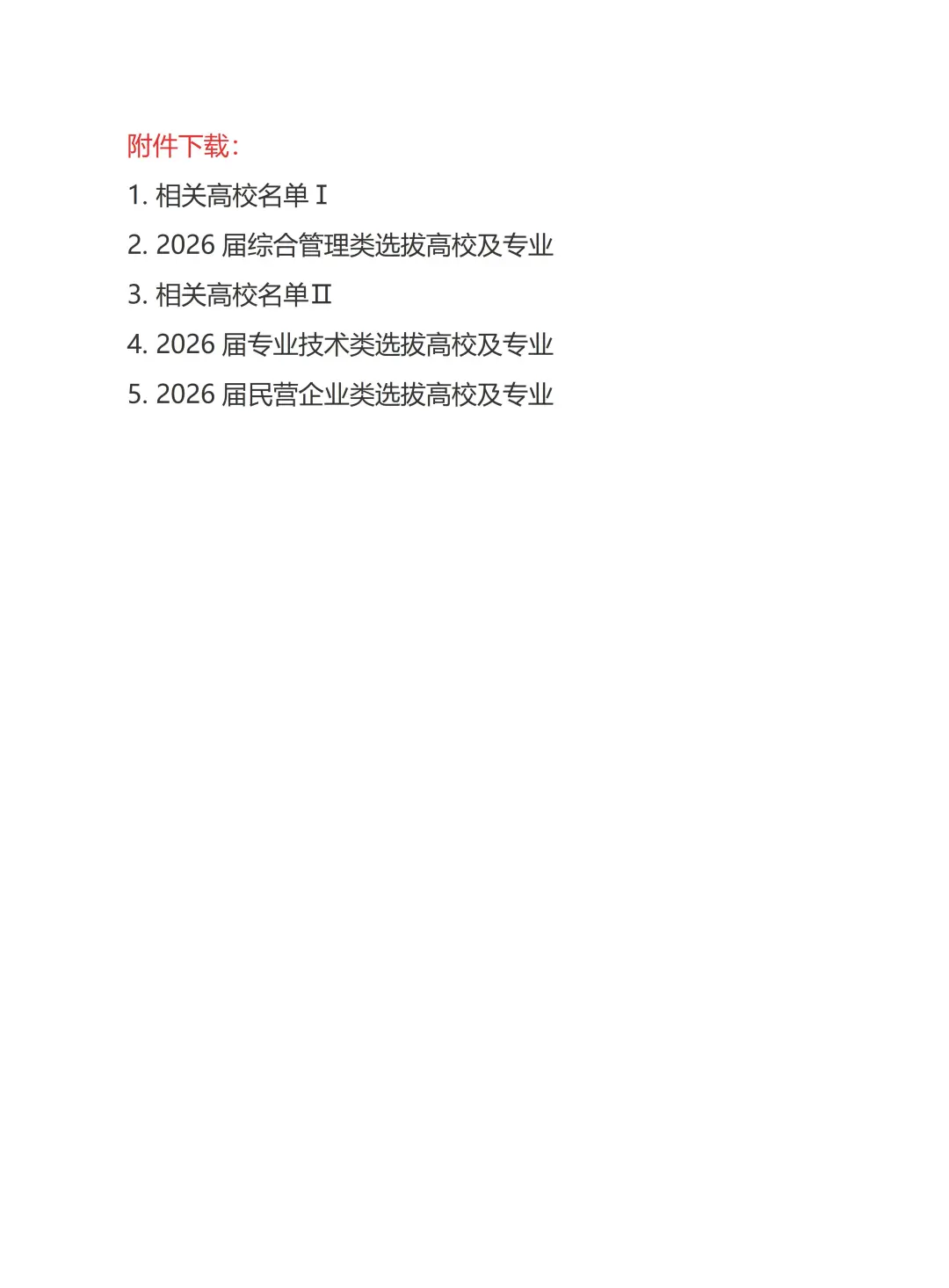 出了！福建省2026届引进生选拔公告