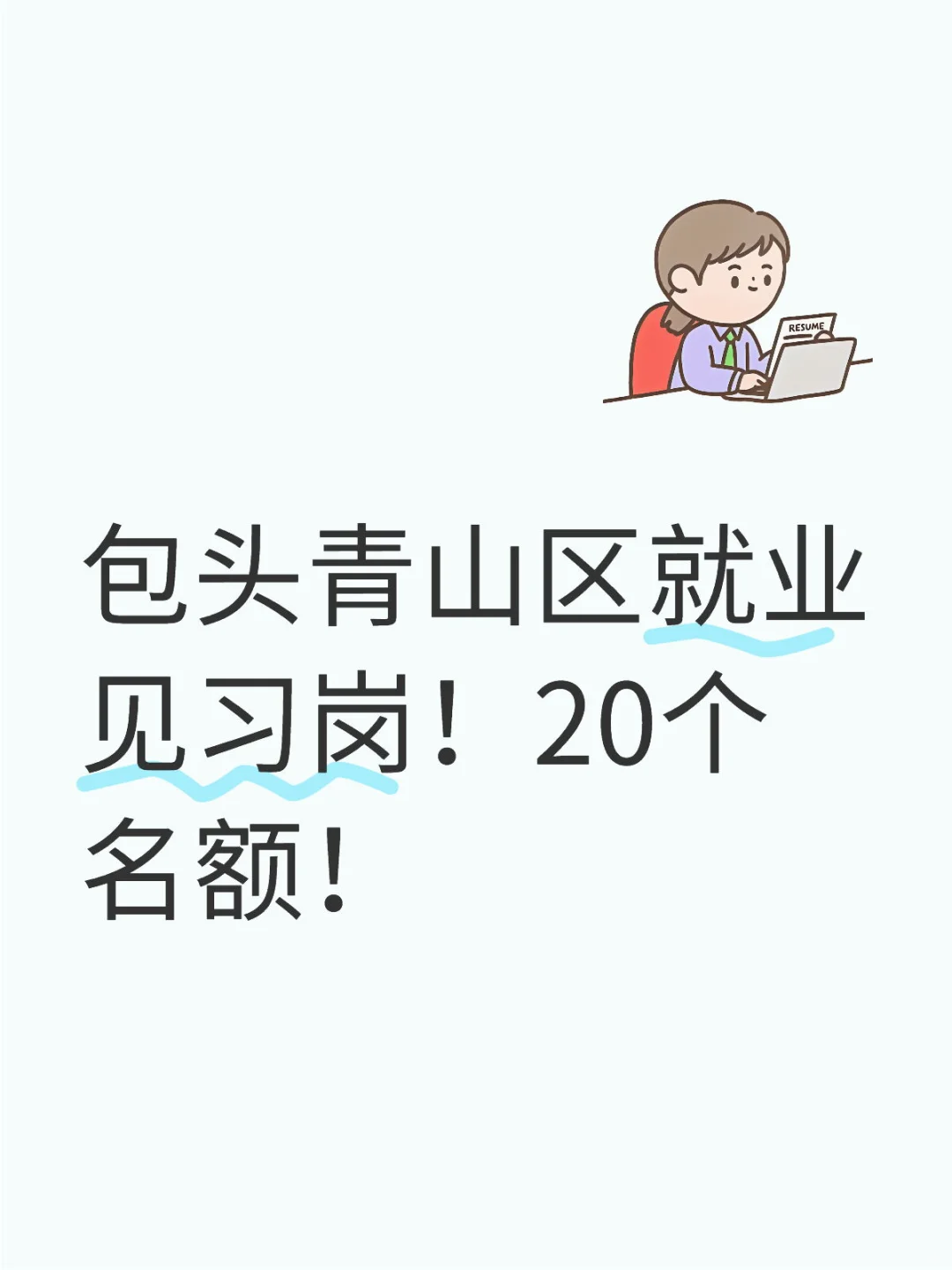 包头青山区就业见习岗！20个名额！