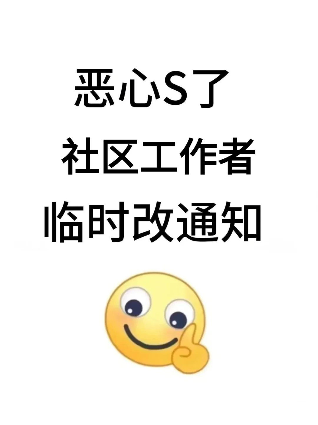 25社区工作者会惩罚每一个不看通知的人