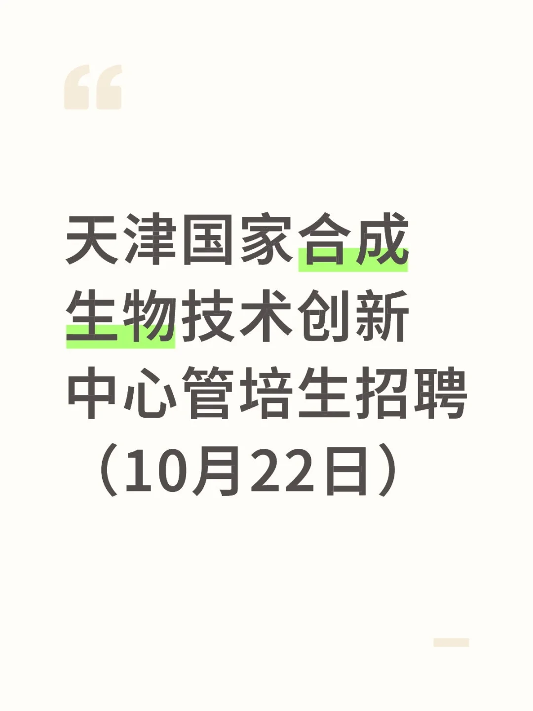 天津国家合成生物技术创新中心管培生招聘
