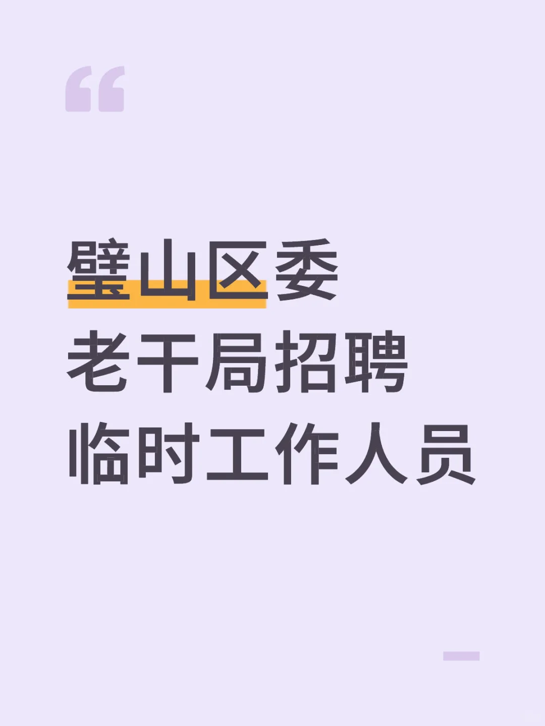 璧山区委老干局招聘临时工作人员