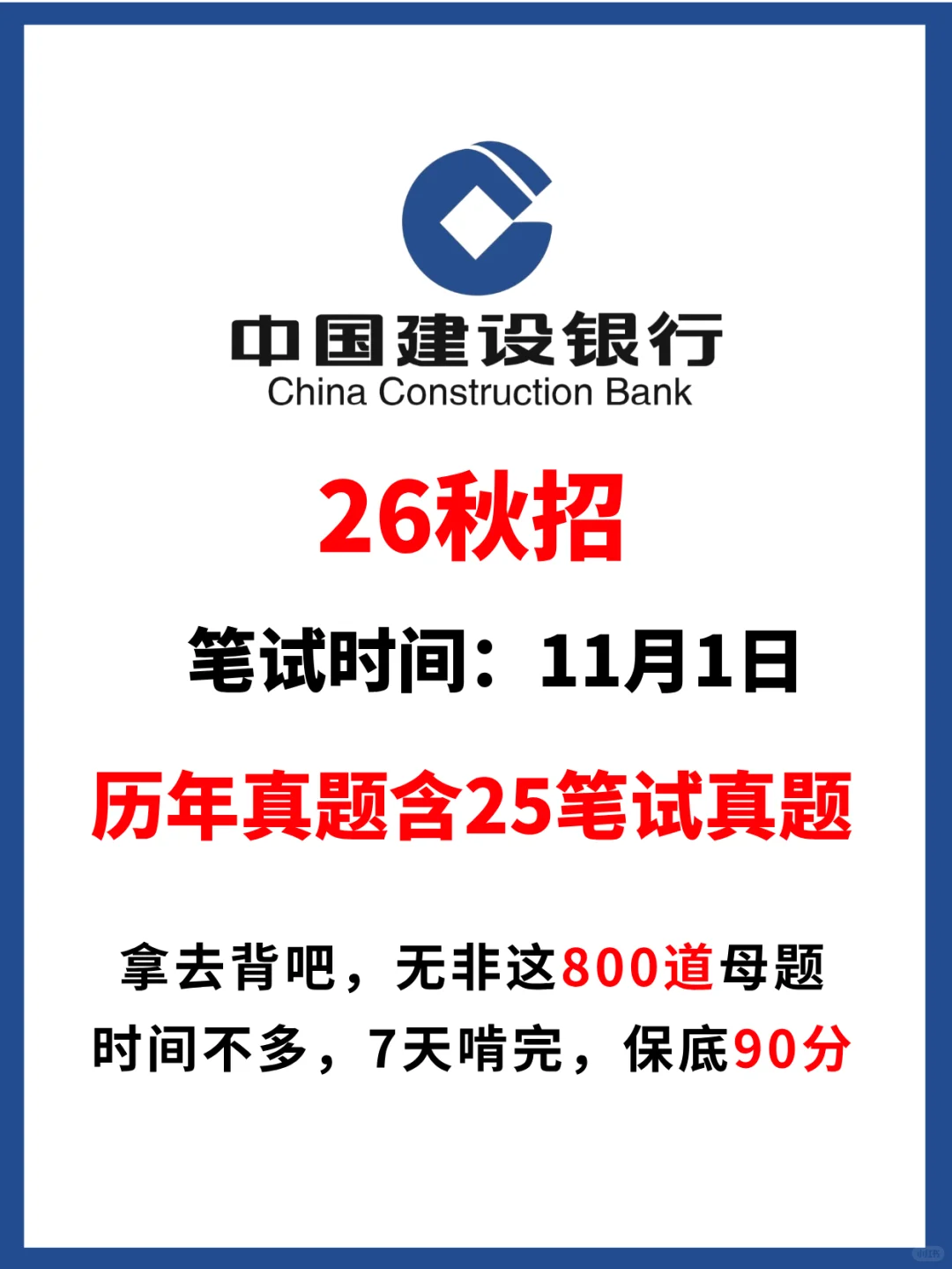建设银行笔试直接背！重复率80%