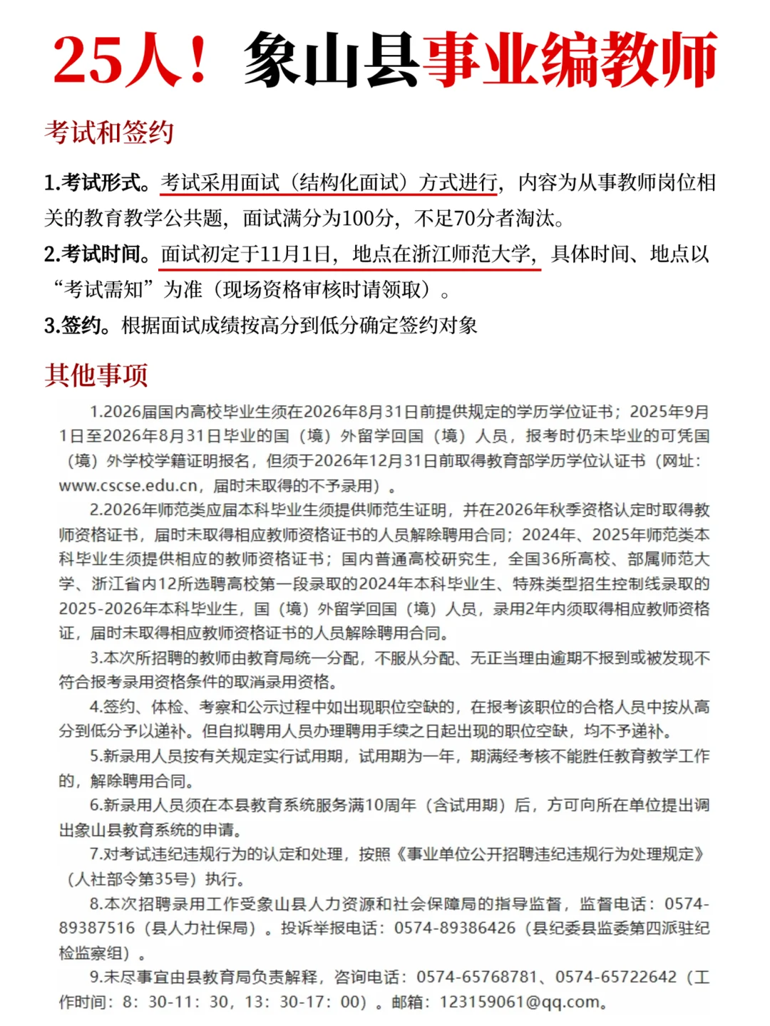 24-26可报！象山教师编招25人！附历年真题