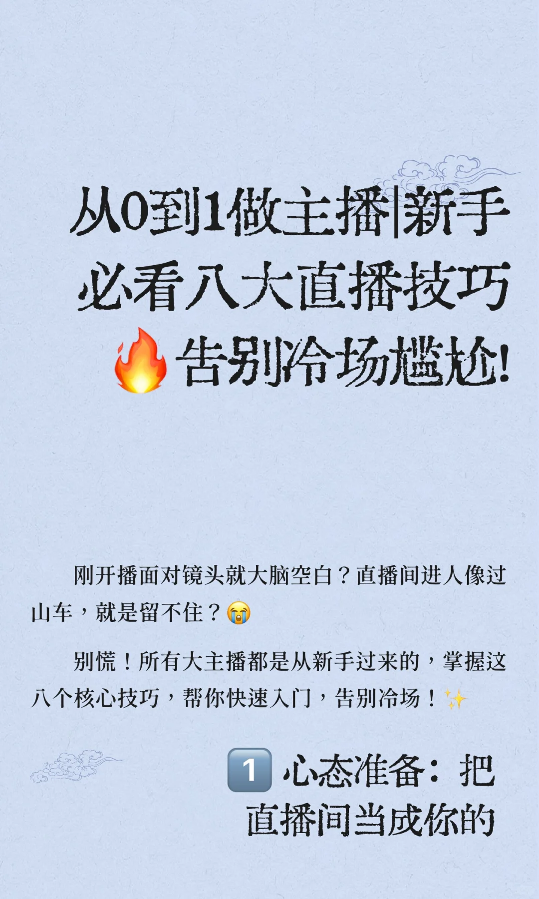 从0到1做主播｜新手必看八大直播技巧🔥告